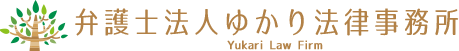 弁護士法人ゆかり法律事務所