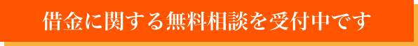 借金に関する無料相談を受付中です